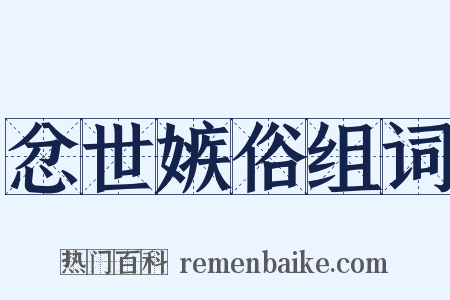 忿世嫉俗组词是什么意思的图片